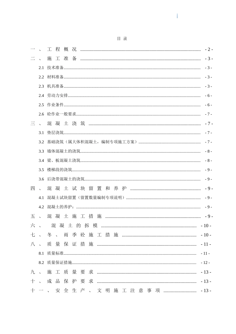 框剪结构混凝土工程施工方案_第1页