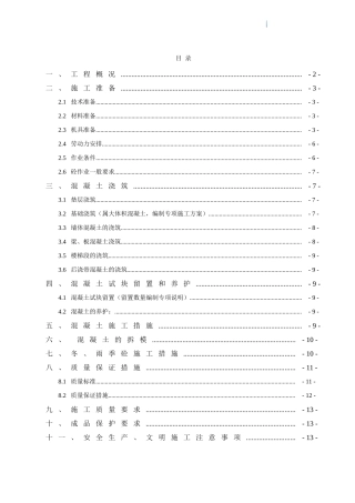 框剪结构混凝土工程施工方案