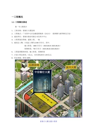 框剪结构超高层办公楼监理大纲