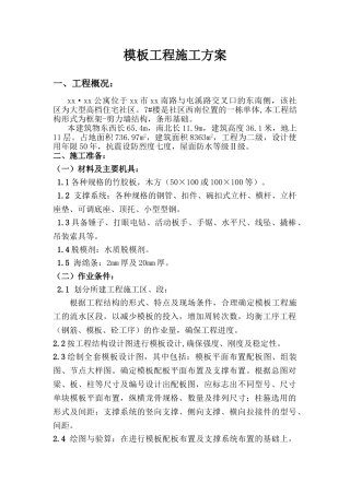 框剪结构综合公寓模板工程施工方案