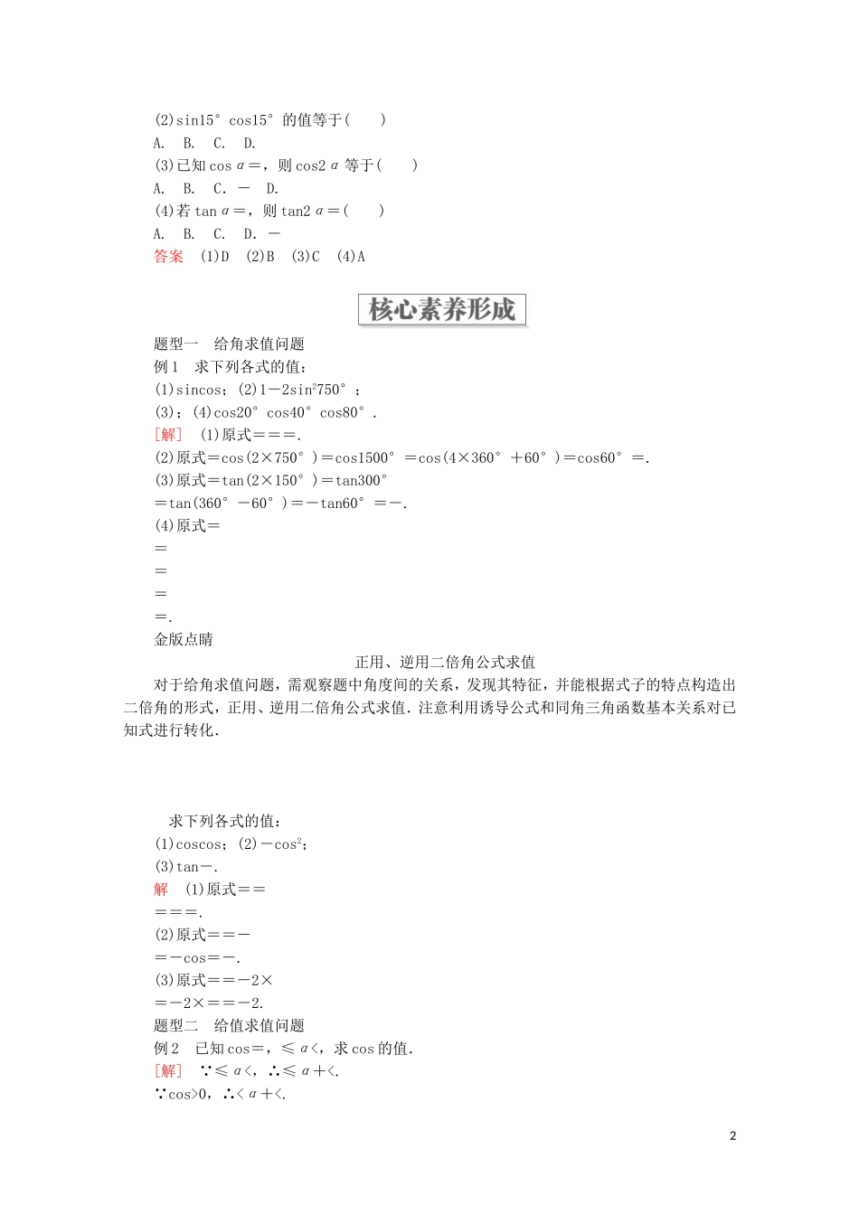 高中数学 第5章 三角函数 5.5 三角恒等变换 5.5.1 两角和与差的正弦、余弦和正切公式 第3课时 二倍角的正弦、余弦、正切公式教学案 新人教A版必修第一册-新人教A版高一第一册数学教学案_第2页