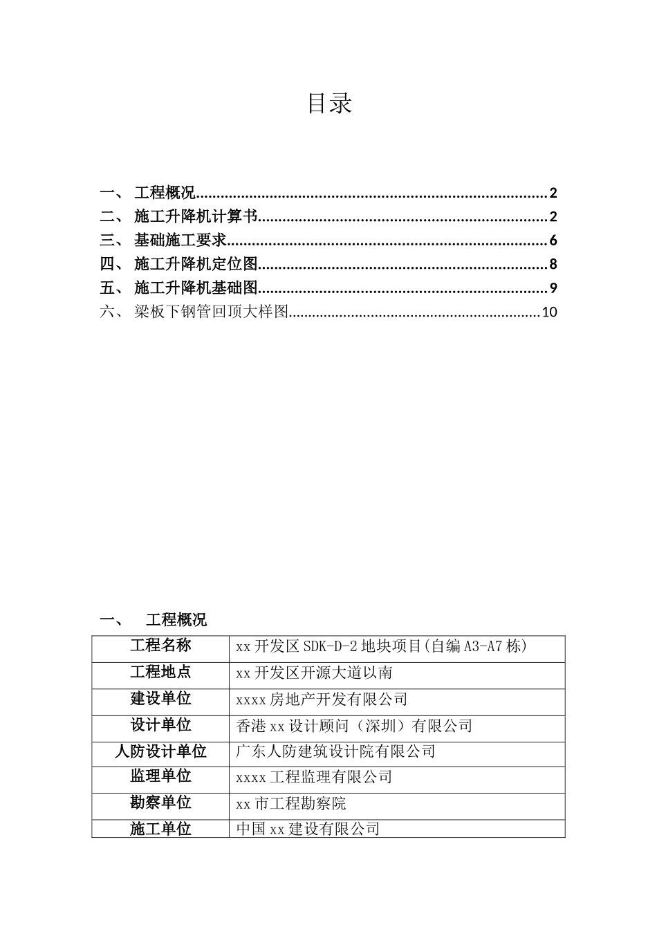框剪结构高层住宅人货梯基础施工方案_第1页