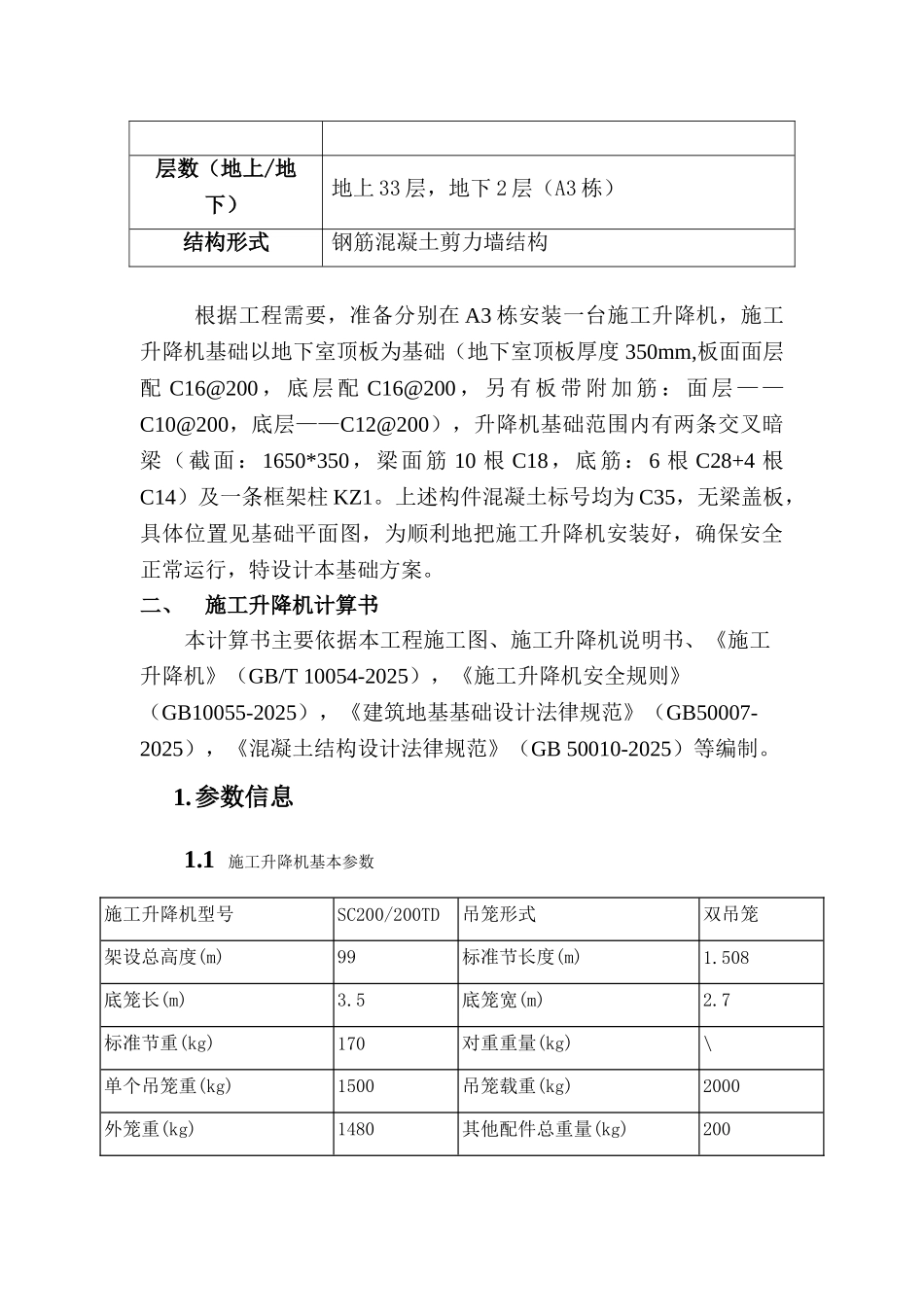 框剪结构高层住宅人货梯基础施工方案_第2页