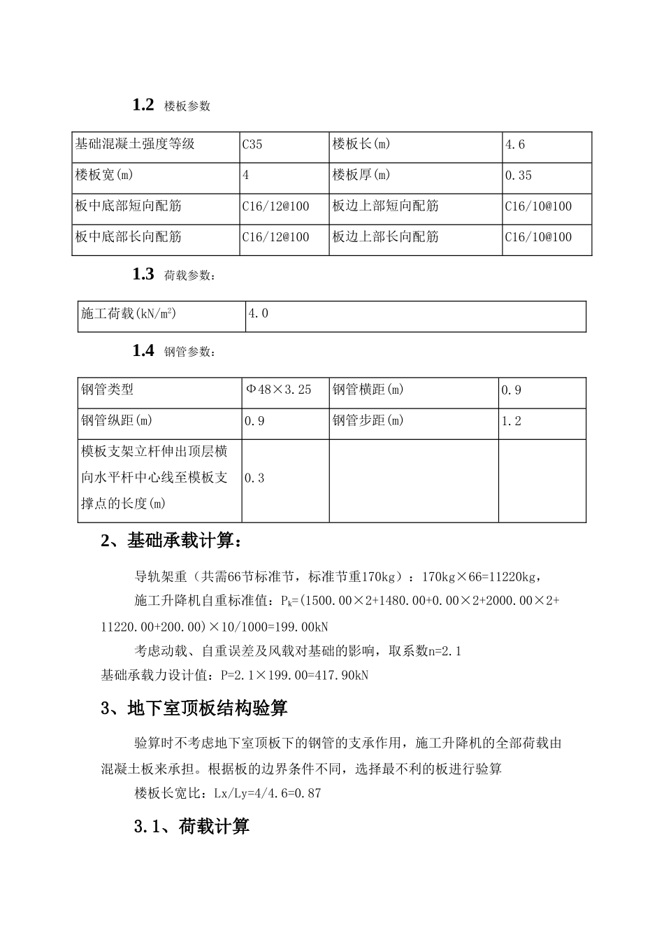 框剪结构高层住宅人货梯基础施工方案_第3页