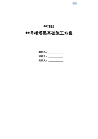 框剪结构高层住宅塔吊基础施工方案