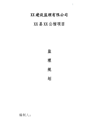 框剪结构高层住宅工程监理规划