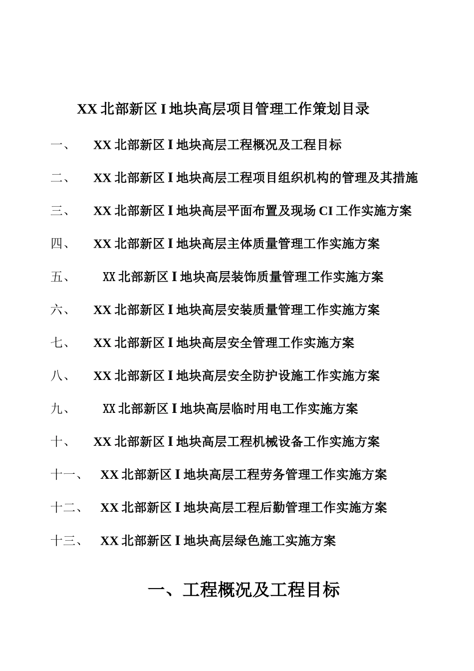 框剪结构超高层塔楼项目施工管理策划书_第1页