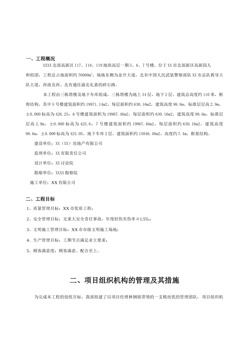 框剪结构超高层塔楼项目施工管理策划书_第2页