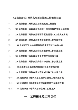框剪结构超高层塔楼项目施工管理策划书