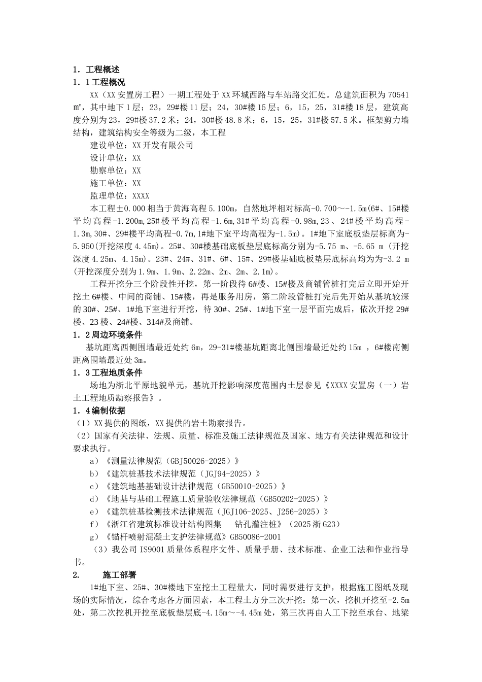 框剪结构高层住宅楼土方开挖专项施工方案2_第1页