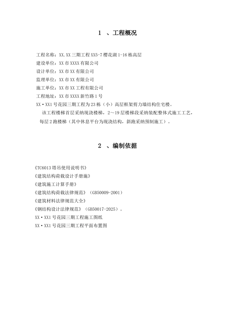 框剪结构高层住宅楼预制楼梯吊装施工方案2_第2页