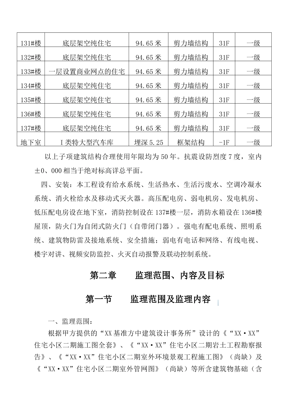 框剪结构高层公寓工程监理规划_第2页