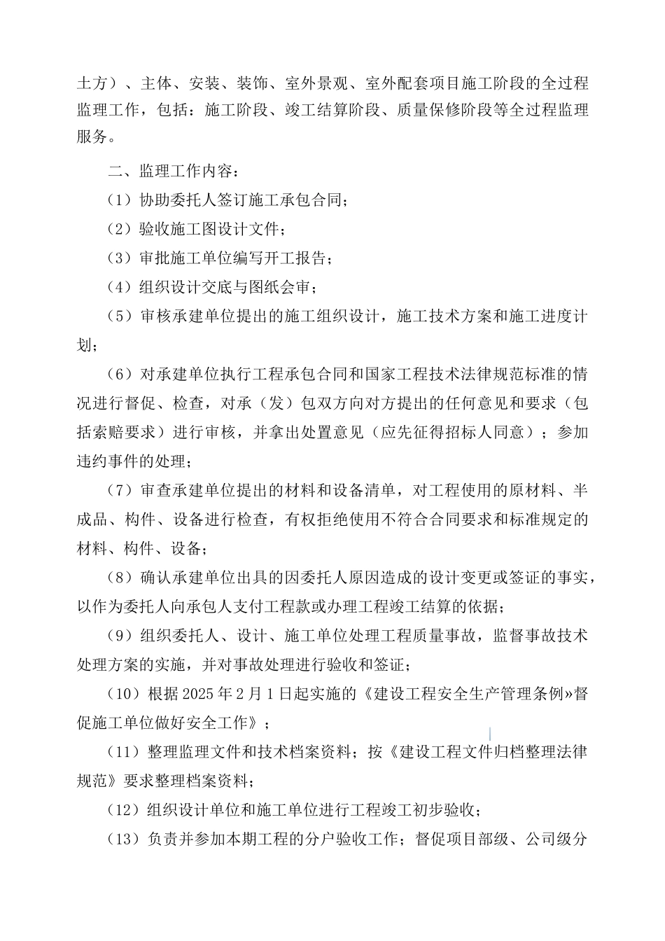 框剪结构高层公寓工程监理规划_第3页