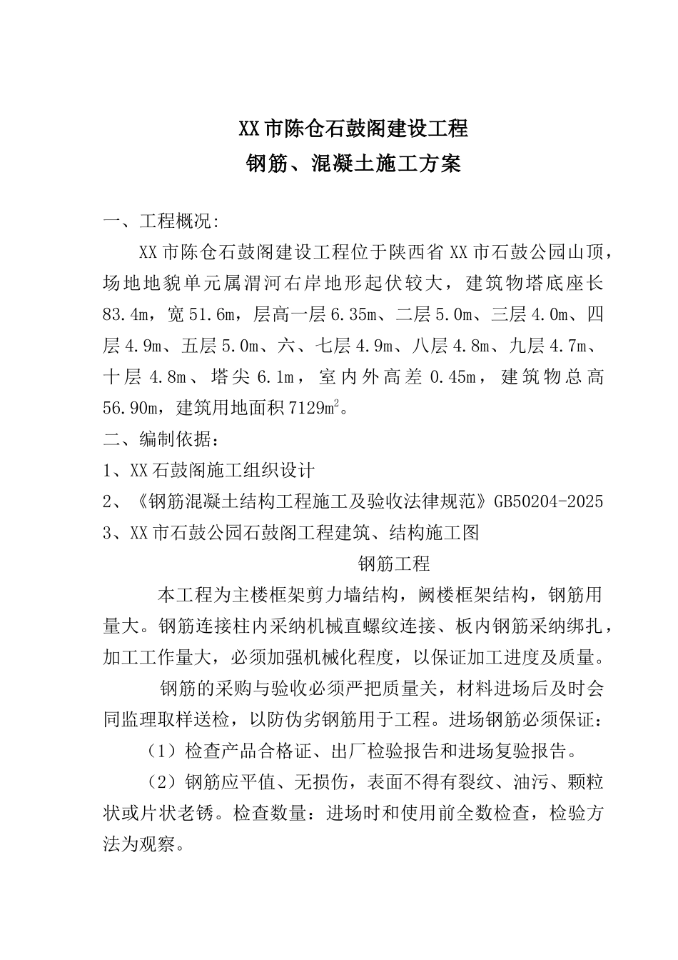 框剪结构高层古楼阁工程钢筋、混凝土施工方案_第2页