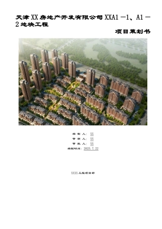 框剪结构高层住宅小区工程项目策划书