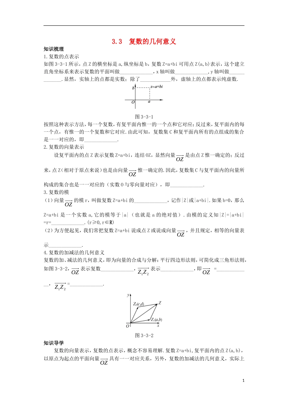 高中数学 第3章 数系的扩充与复数的引入 3.3 复数的几何意义知识导航学案 苏教版选修1-2-苏教版高二选修1-2数学学案_第1页