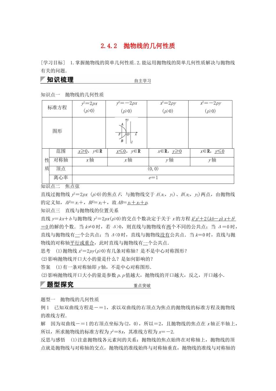 高中数学 第2章 圆锥曲线与方程 2.4.2 抛物线的几何性质学案 苏教版选修2-1-苏教版高二选修2-1数学学案_第1页