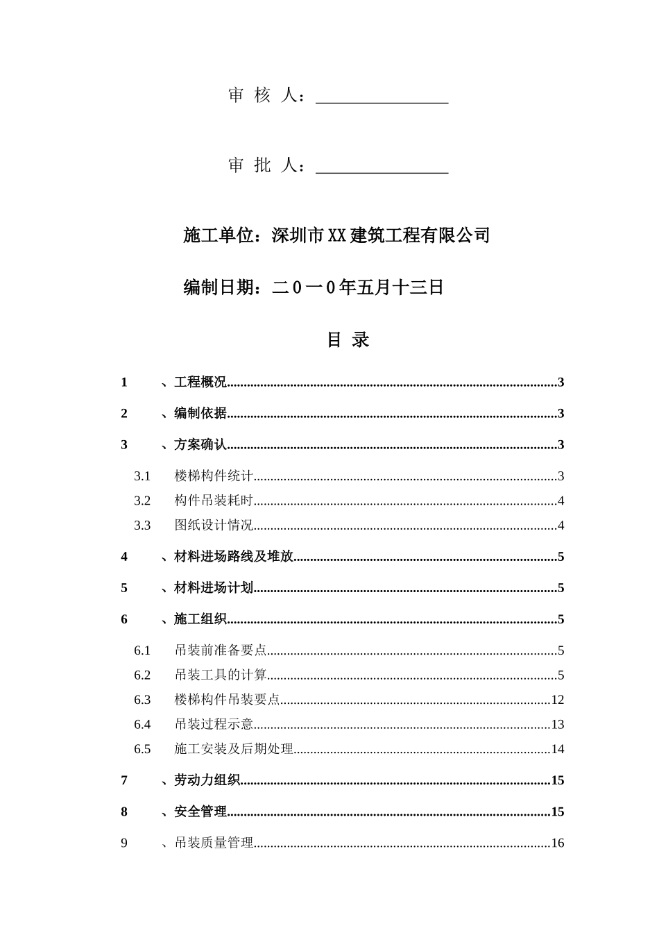 框剪结构高层住宅楼预制楼梯吊装方案_第2页