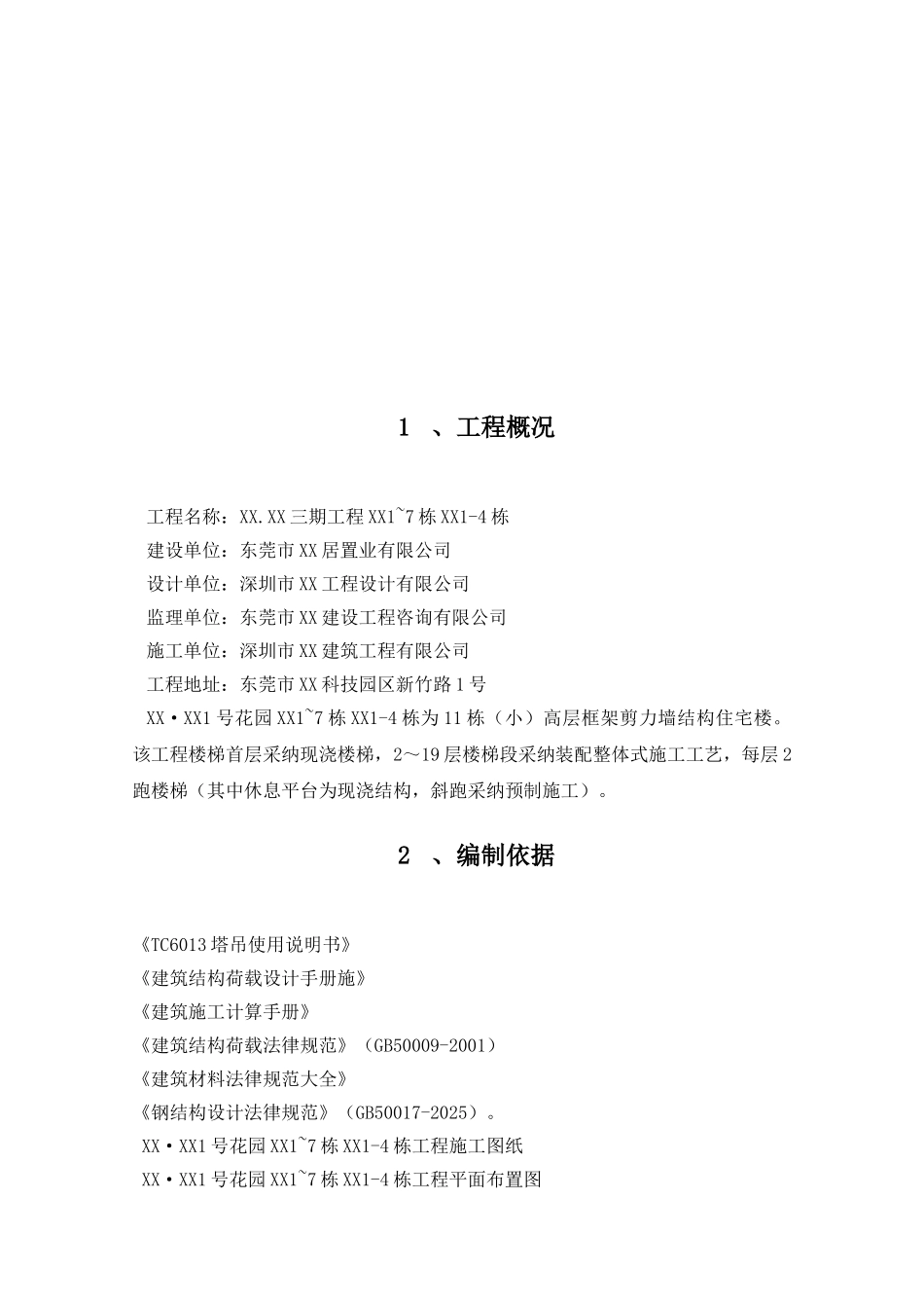 框剪结构高层住宅楼预制楼梯吊装方案_第3页