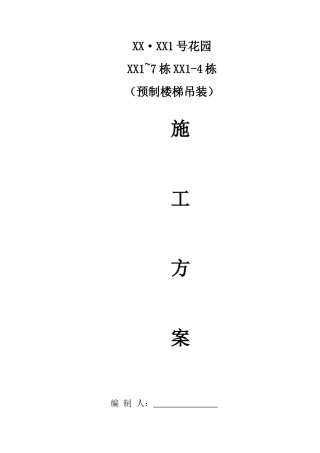 框剪结构高层住宅楼预制楼梯吊装方案