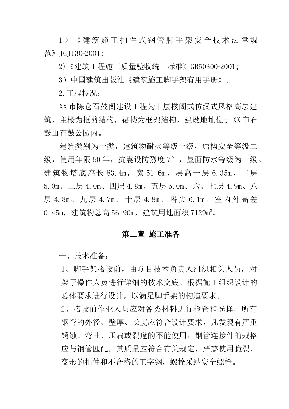 框剪结构高层古楼阁外脚手架施工方案_第3页