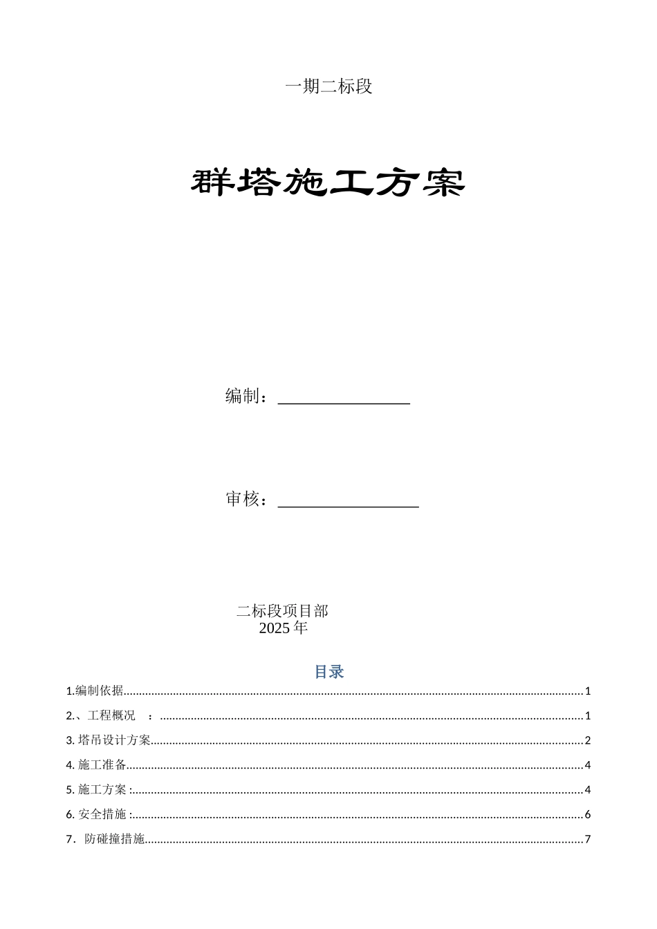 框架住宅小区塔吊布置施工方案_第1页