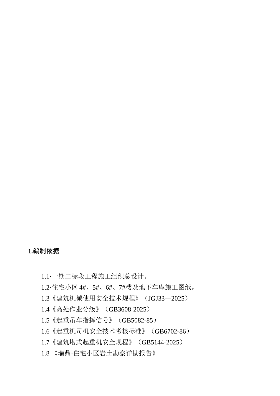 框架住宅小区塔吊布置施工方案_第2页