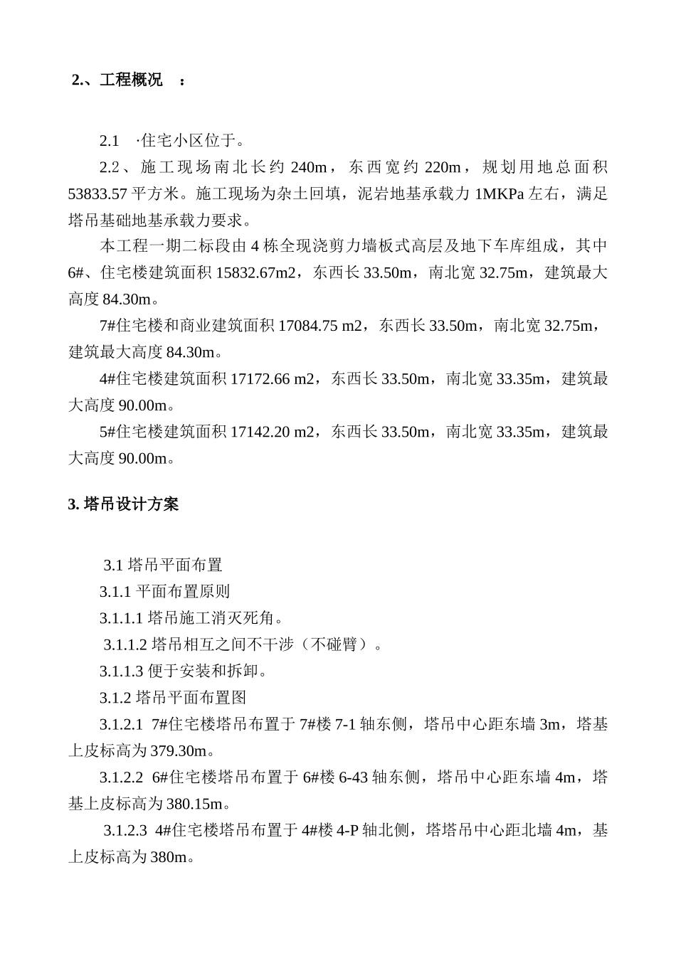 框架住宅小区塔吊布置施工方案_第3页