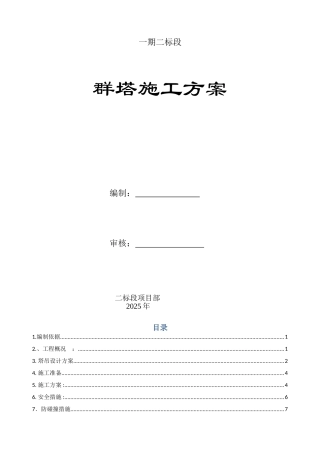 框架住宅小区塔吊布置施工方案