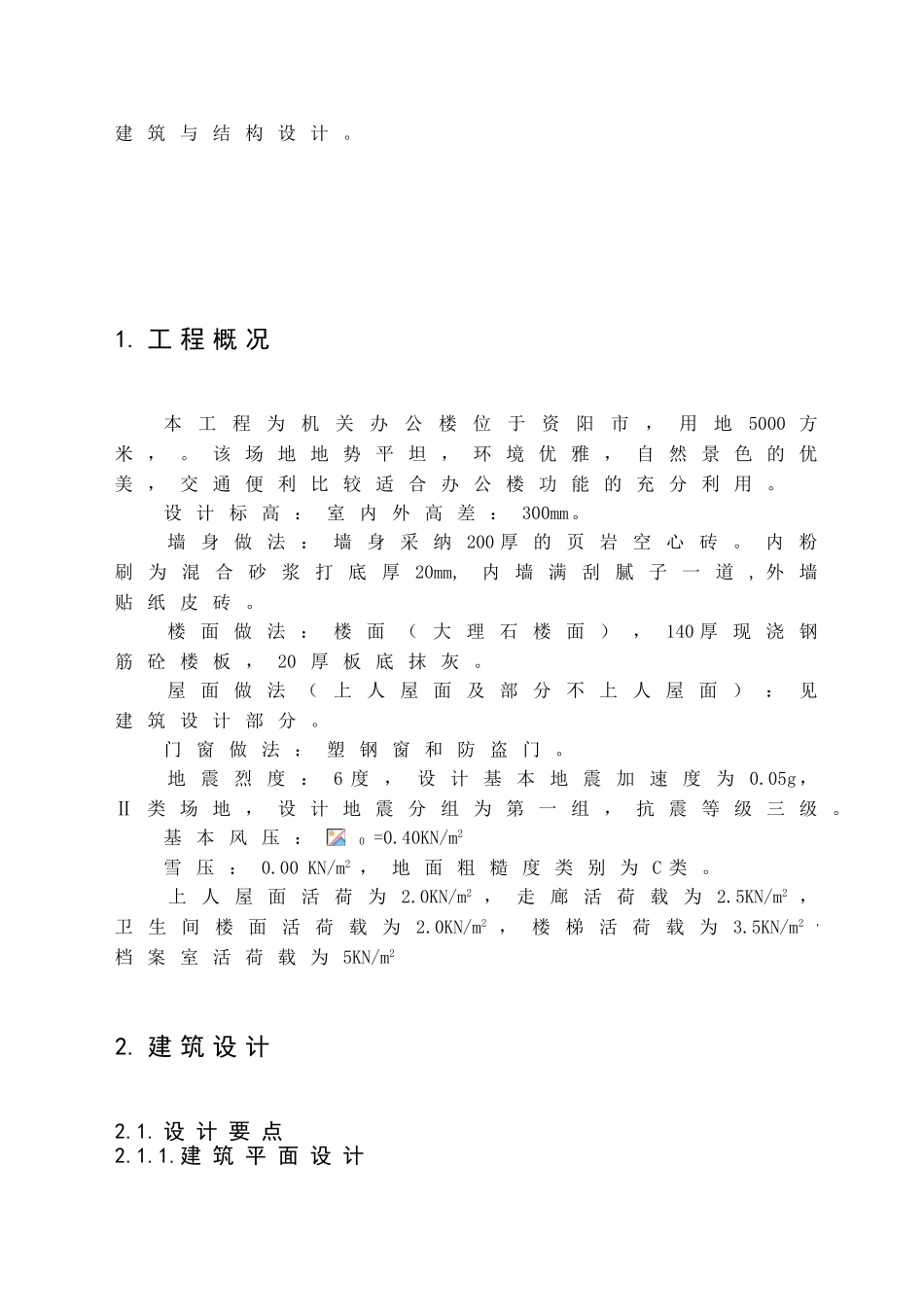 框架-剪力墙机关办公楼结构设计计算书_第2页