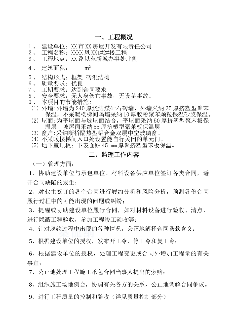 框架与砖混结构住宅小区工程监理规划_第2页
