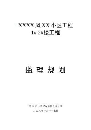 框架与砖混结构住宅小区工程监理规划