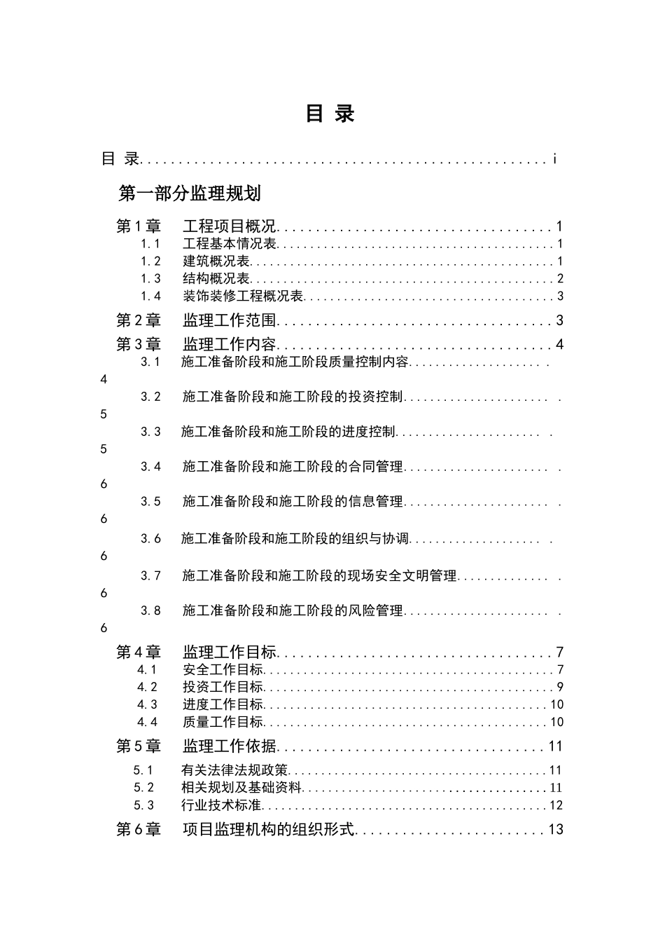 框架剪力墙结构住宅工程监理规划_第1页