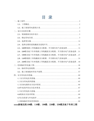 框架剪力墙结构住宅楼临时用电施工组织设计