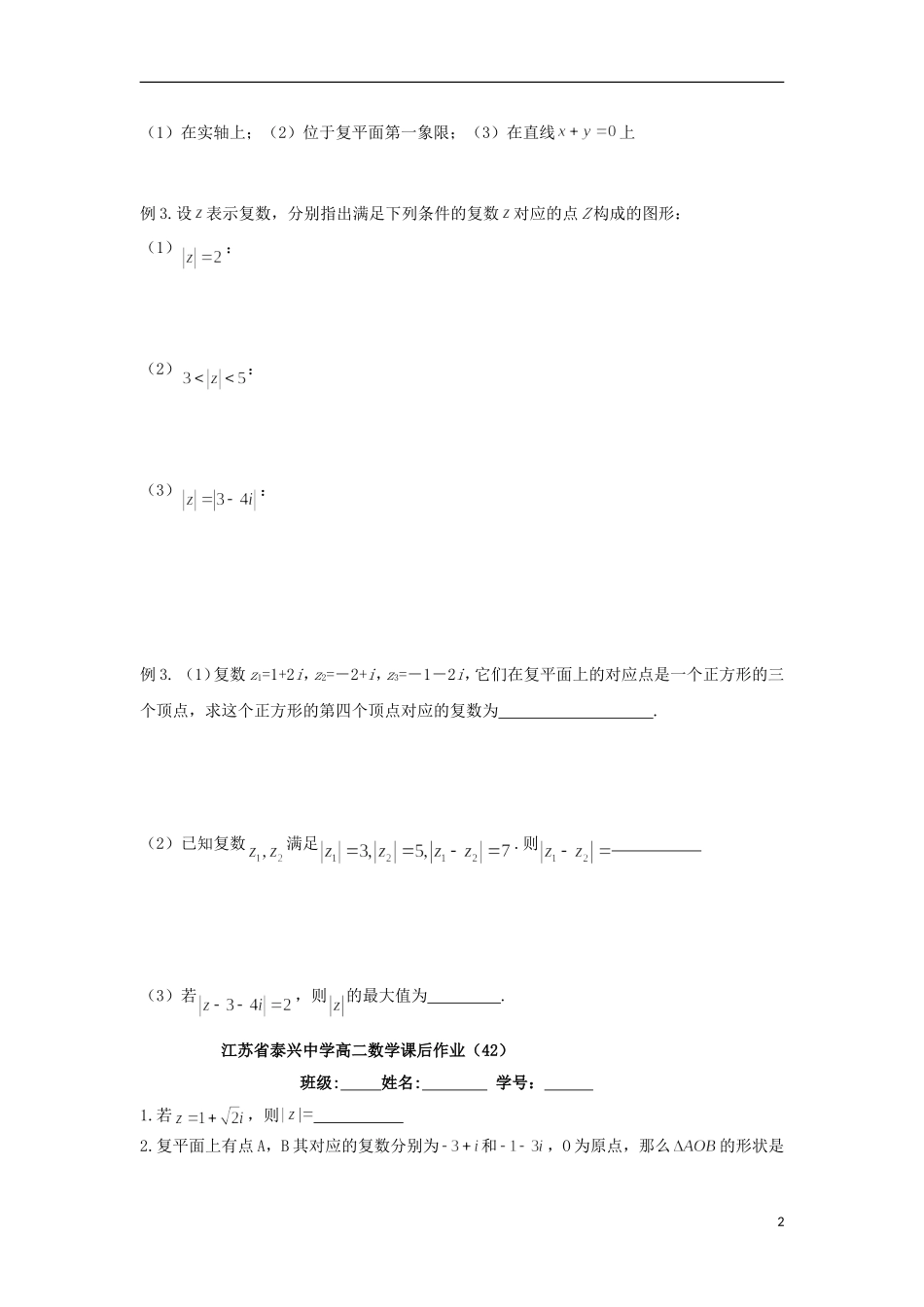 高中数学 第3章 数系的扩充与复数的引入 4 复数的几何意义教学案（无答案）苏教版选修2-2-苏教版高二选修2-2数学教学案_第2页