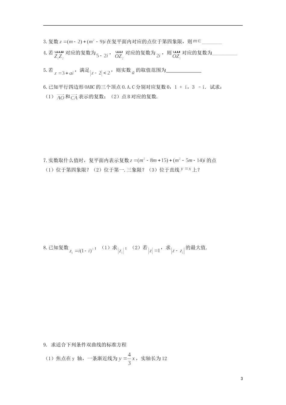 高中数学 第3章 数系的扩充与复数的引入 4 复数的几何意义教学案（无答案）苏教版选修2-2-苏教版高二选修2-2数学教学案_第3页