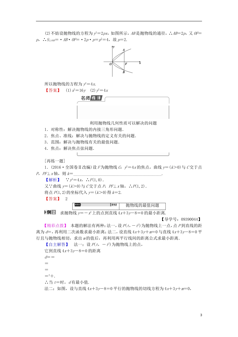 高中数学 第2章 圆锥曲线与方程 2.4.2 抛物线的几何性质学案 苏教版选修2-1-苏教版高中选修2-1数学学案_第3页