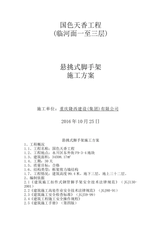 框架剪力墙结构住宅楼项目悬挑脚手架施工方案