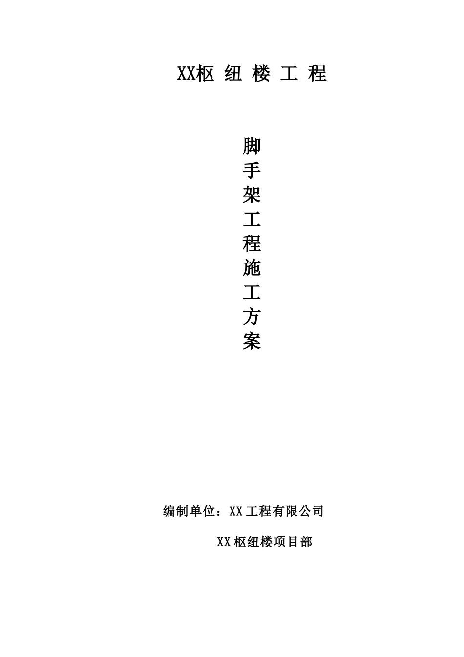 框剪结构高层枢纽楼脚手架施工方案_第1页