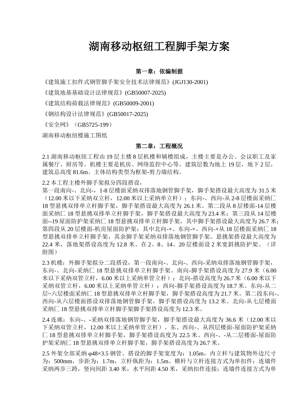 框剪结构高层枢纽楼脚手架施工方案_第3页