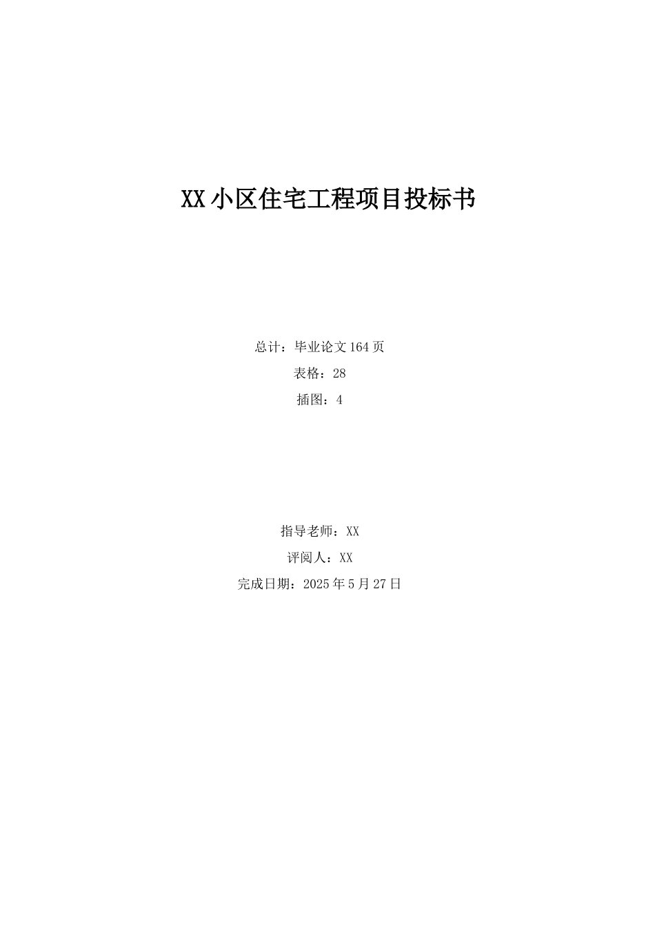 框架住宅楼建筑装饰工程投标书_第1页