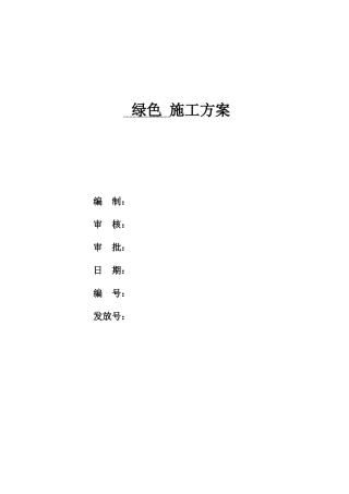 框架剪力墙结构住宅绿色施工方案
