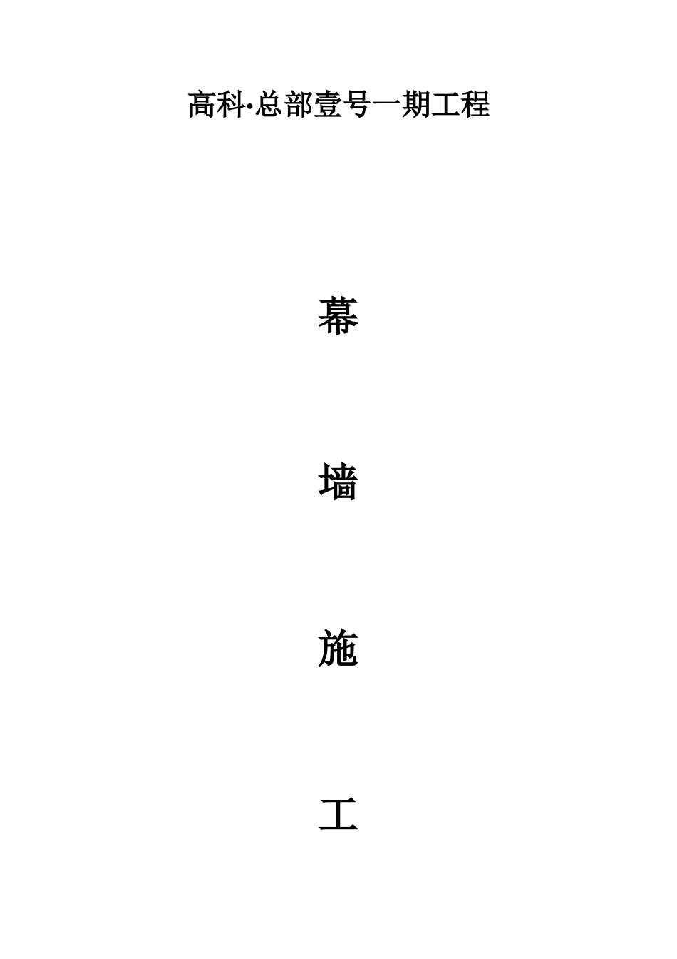 框架-核心筒结构幕墙工程施工方案_第1页