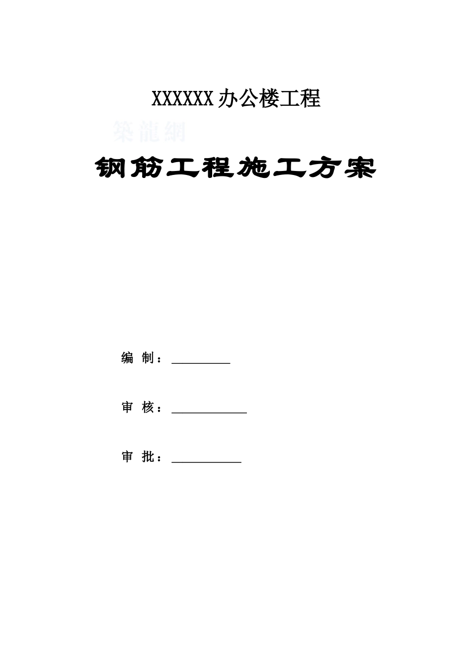 框架剪力墙结构办公楼钢筋施工方案_第3页
