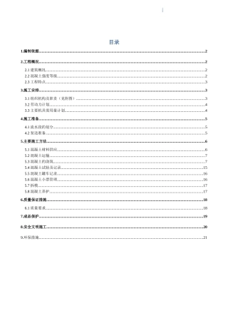 框架剪力墙结构住宅混凝土工程施工方案