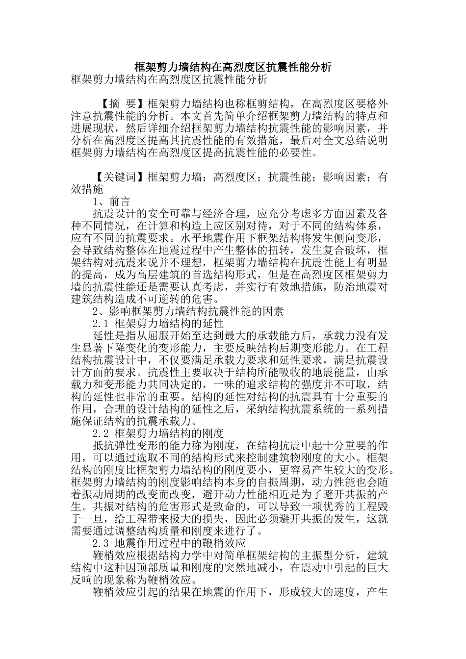 框架剪力墙结构在高烈度区抗震性能分析_第1页