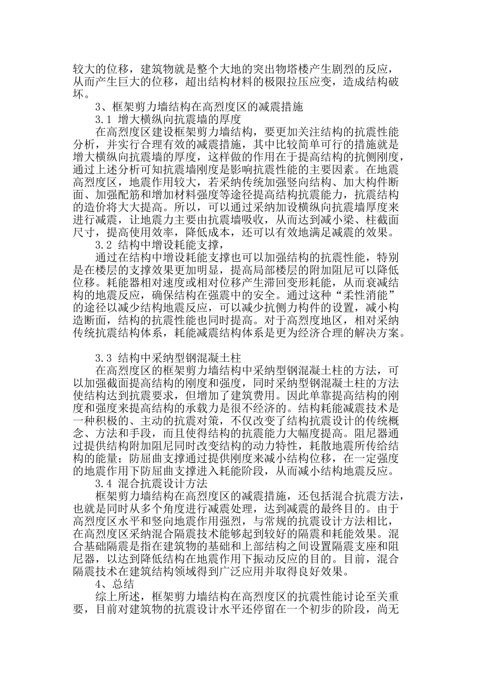 框架剪力墙结构在高烈度区抗震性能分析_第2页