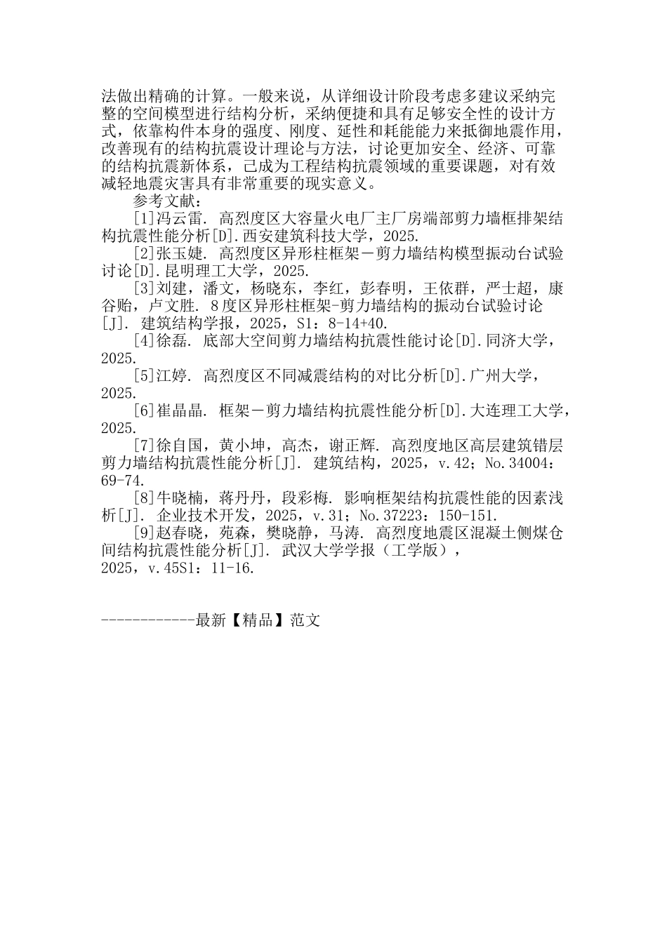 框架剪力墙结构在高烈度区抗震性能分析_第3页