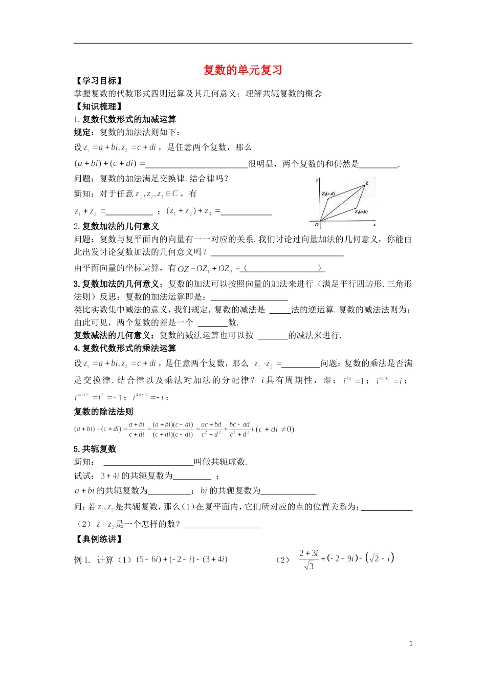 高中数学 第3章 数系的扩充与复数的引入 5 复数的单元复习教学案（无答案）苏教版选修2-2-苏教版高二选修2-2数学教学案_第1页