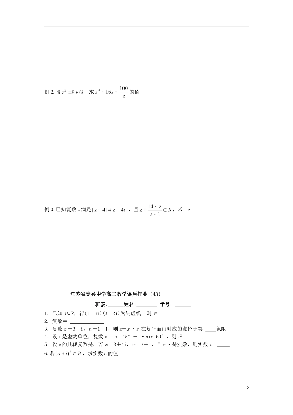 高中数学 第3章 数系的扩充与复数的引入 5 复数的单元复习教学案（无答案）苏教版选修2-2-苏教版高二选修2-2数学教学案_第2页